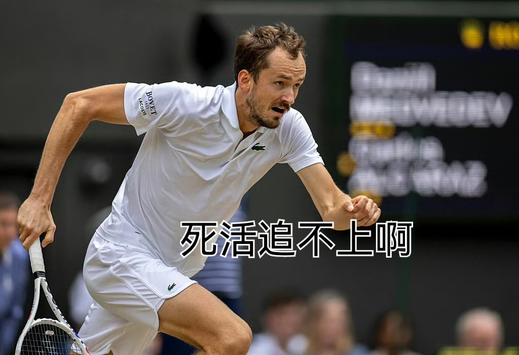 温网鏖战美网，梅德韦杰夫刷新纪录